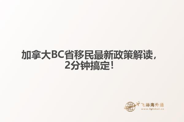 加拿大BC省移民最新政策解讀，2分鐘搞定！