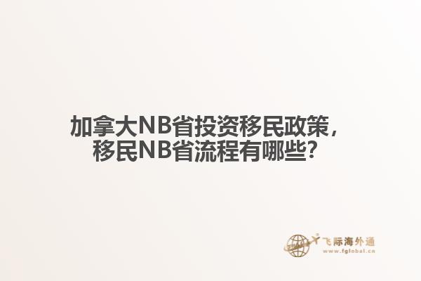 加拿大NB省投資移民政策，移民NB省流程有哪些？