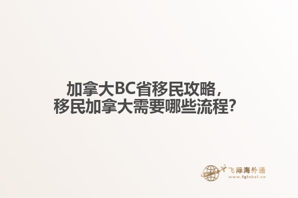 加拿大BC省移民攻略，移民加拿大需要哪些流程？