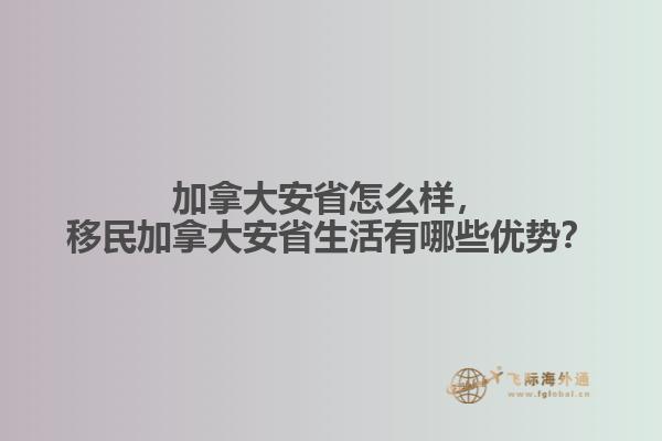 加拿大安省怎么樣，移民加拿大安省生活有哪些優(yōu)勢？