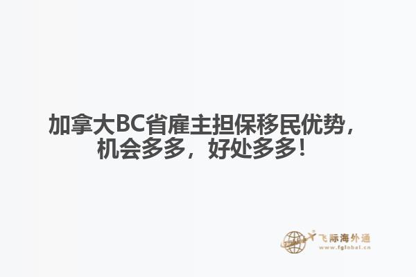 加拿大BC省雇主擔保移民優(yōu)勢，機會多多，好處多多！