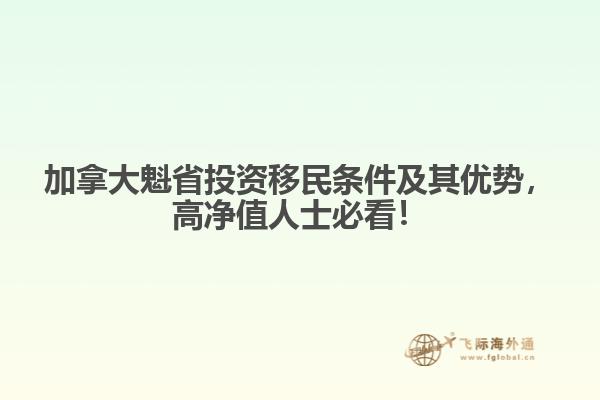 加拿大魁省投資移民條件及其優(yōu)勢(shì)，高凈值人士必看！