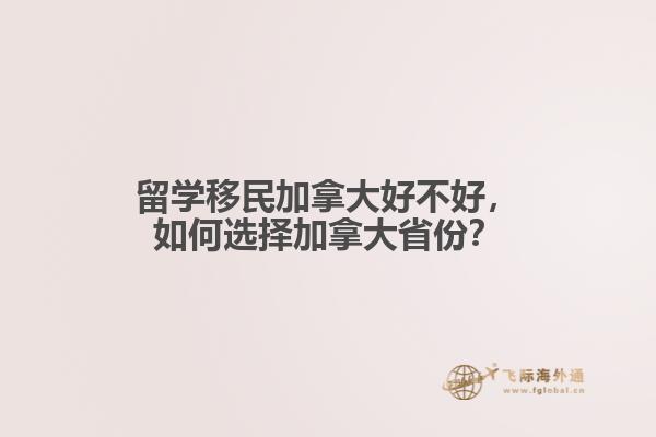 留學(xué)移民加拿大好不好，如何選擇加拿大省份？