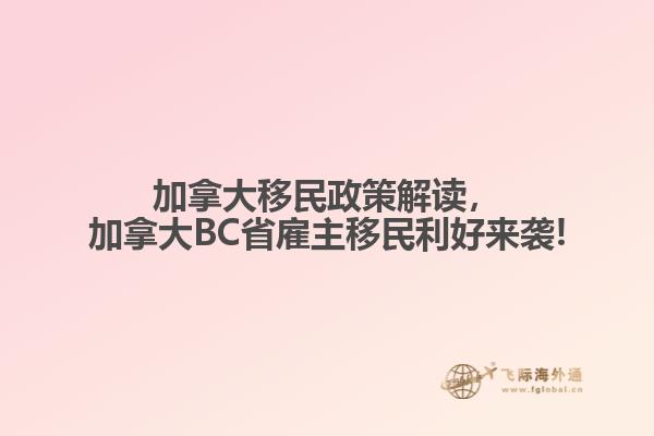 加拿大移民政策解讀，加拿大BC省雇主移民利好來襲!