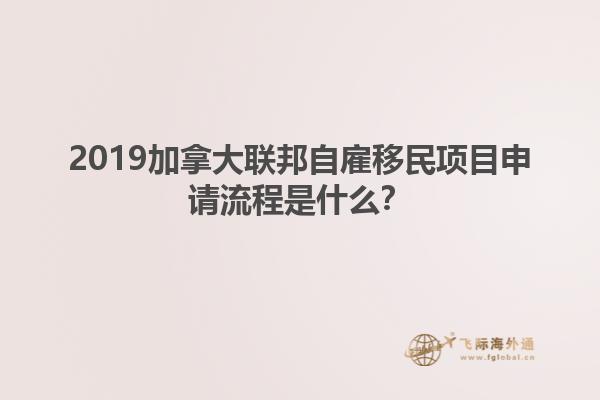 2019加拿大聯(lián)邦自雇移民項(xiàng)目申請(qǐng)流程是什么？