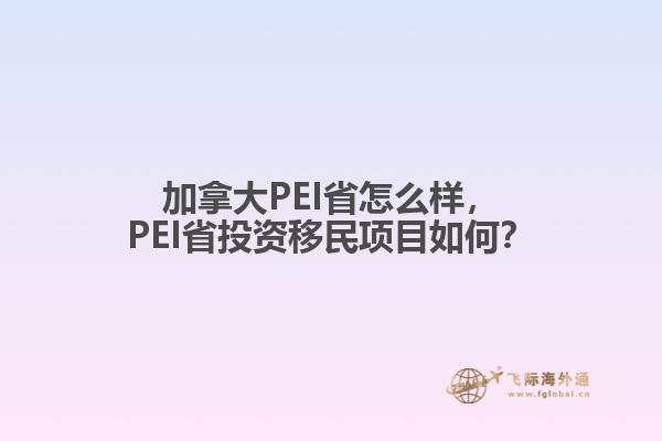 加拿大PEI省怎么樣，PEI省投資移民項(xiàng)目如何？