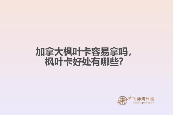 加拿大楓葉卡容易拿嗎，楓葉卡好處有哪些？