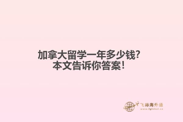 加拿大留學一年多少錢？本文告訴你答案！