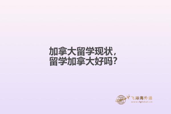 加拿大留學(xué)現(xiàn)狀，留學(xué)加拿大好嗎？