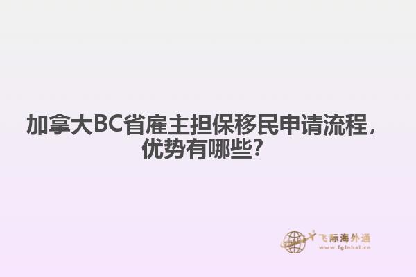 加拿大BC省雇主擔(dān)保移民申請流程，優(yōu)勢有哪些？