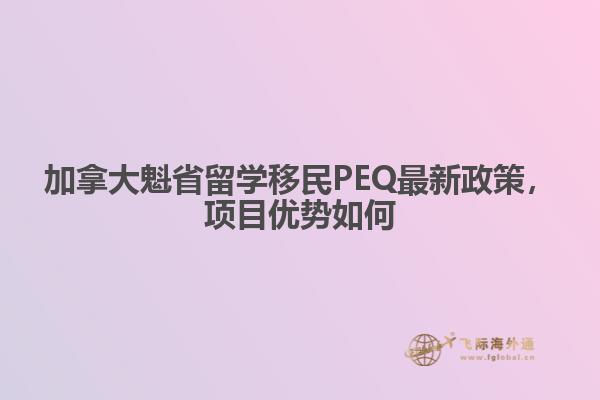 加拿大魁省留學移民PEQ最新政策