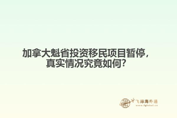 加拿大魁省投資移民項(xiàng)目暫停