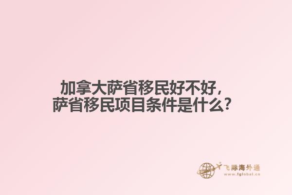 加拿大薩省移民好不好，薩省移民項目條件是什么？