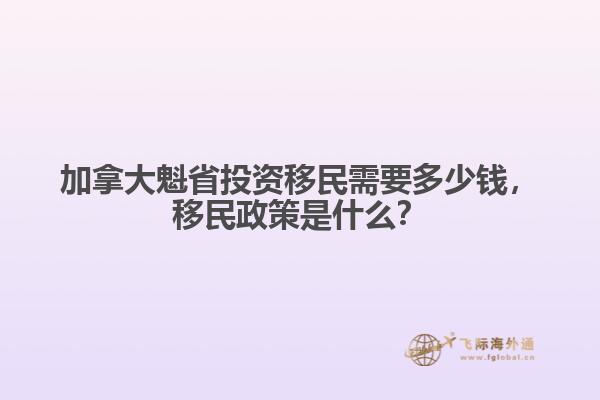 加拿大魁省投資移民需要多少錢，移民政策是什么？