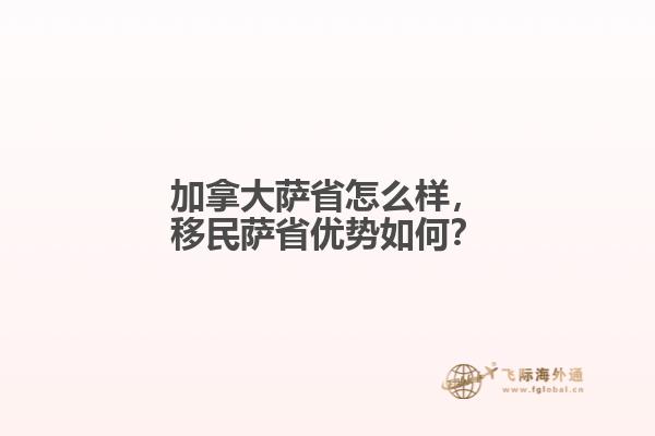 加拿大薩省怎么樣，移民薩省優(yōu)勢(shì)如何？