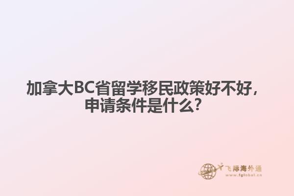 加拿大BC省留學(xué)移民政策好不好，申請(qǐng)條件是什么？