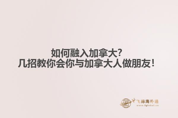 如何融入加拿大？幾招教你會你與加拿大人做朋友！