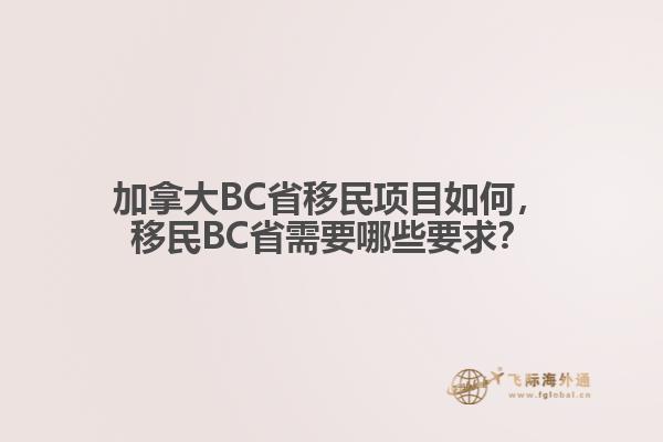 加拿大BC省移民項目如何，移民BC省需要哪些要求？