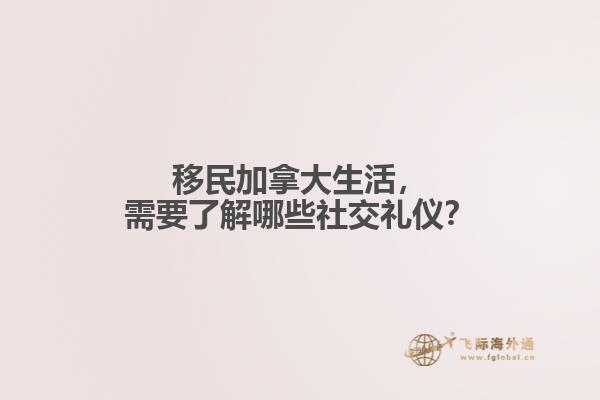 移民加拿大生活，需要了解哪些社交禮儀？