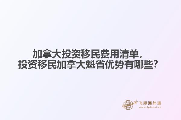 加拿大投資移民費用清單，投資移民加拿大魁省優(yōu)勢有哪些？