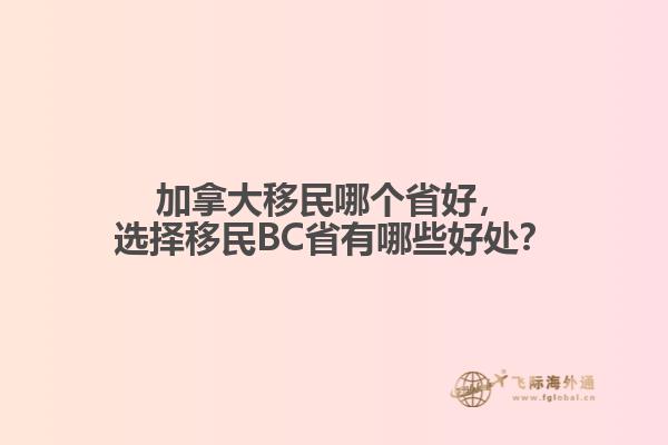 加拿大移民哪個(gè)省好，選擇移民BC省有哪些好處？