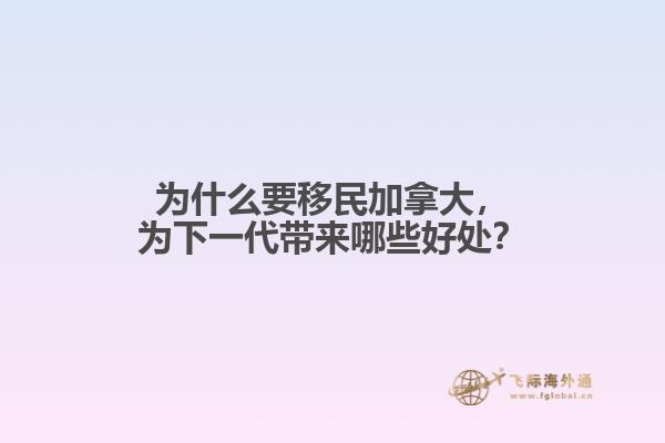 為什么要移民加拿大，為下一代帶來哪些好處？