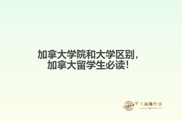 加拿大學(xué)院和大學(xué)區(qū)別，加拿大留學(xué)生必讀！