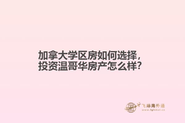 加拿大學區(qū)房如何選擇，投資溫哥華房產(chǎn)怎么樣？