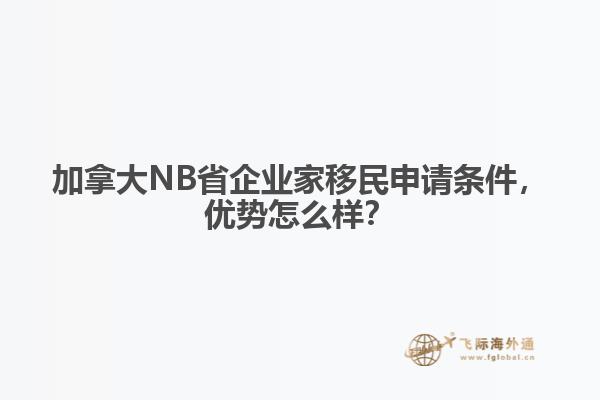 加拿大NB省企業(yè)家移民申請(qǐng)條件，優(yōu)勢(shì)怎么樣？