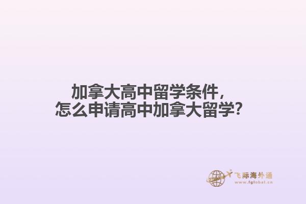 加拿大高中留學(xué)條件，怎么申請高中加拿大留學(xué)？