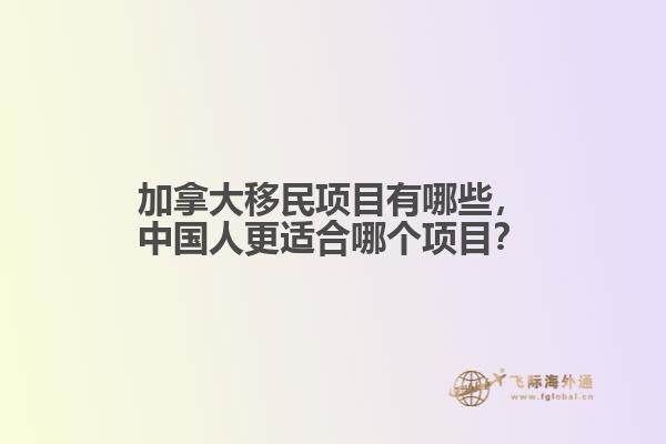 加拿大移民項目有哪些，中國人更適合哪個項目？