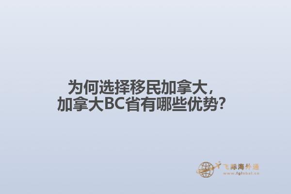 為何選擇移民加拿大，加拿大BC省有哪些優(yōu)勢？