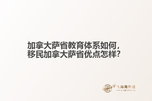 加拿大薩省教育體系如何，移民加拿大薩省優(yōu)點(diǎn)怎樣？