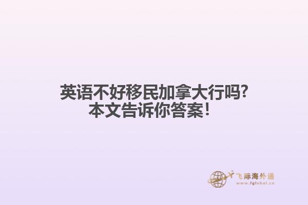 英語不好移民加拿大行嗎?本文告訴你答案！