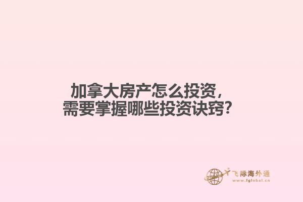 加拿大房產(chǎn)怎么投資，需要掌握哪些投資訣竅？