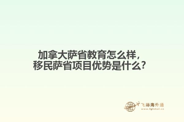 加拿大薩省教育怎么樣，移民薩省項目優(yōu)勢是什么？