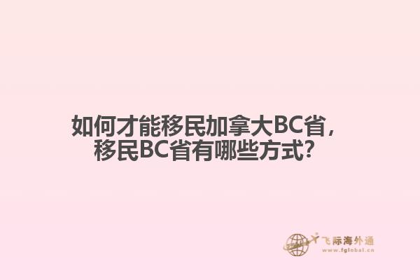 如何才能移民加拿大BC省，移民BC省有哪些方式？