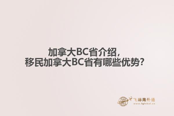 加拿大BC省介紹，移民加拿大BC省有哪些優(yōu)勢？