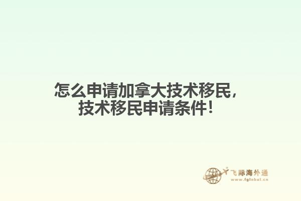 怎么申請加拿大技術移民