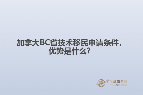 加拿大BC省技術(shù)移民申請(qǐng)條件，優(yōu)勢(shì)是什么？