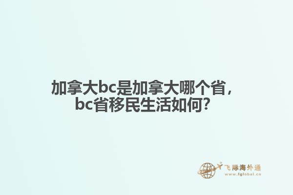 加拿大bc是加拿大哪個省，bc省移民生活如何？