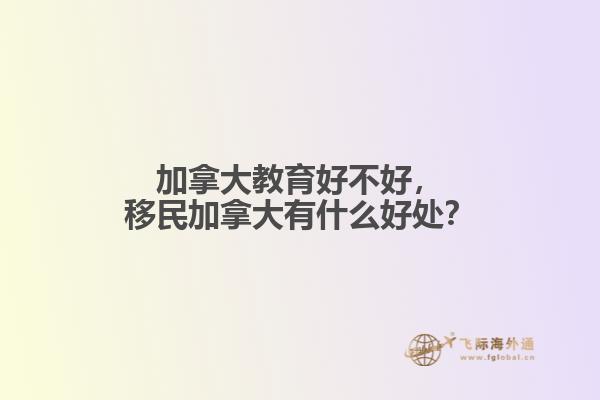 加拿大教育好不好，移民加拿大有什么好處？