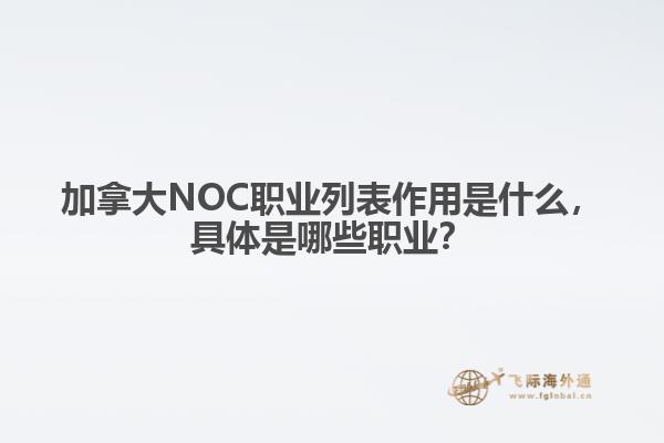 加拿大NOC職業(yè)列表作用是什么，具體是哪些職業(yè)？