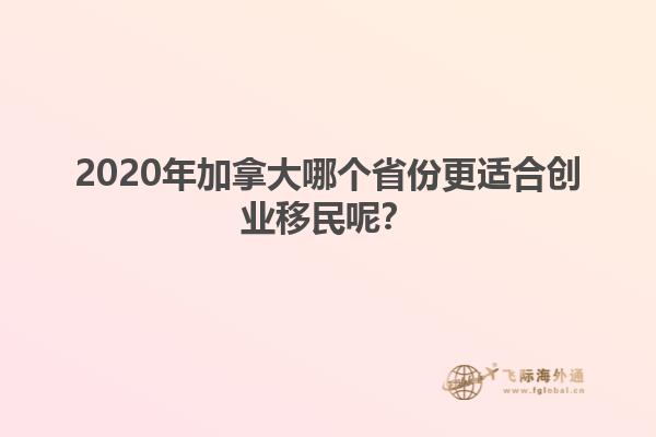 2020年加拿大哪個省份更適合創(chuàng)業(yè)移民呢？