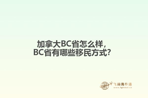 加拿大BC省怎么樣，BC省有哪些移民方式？