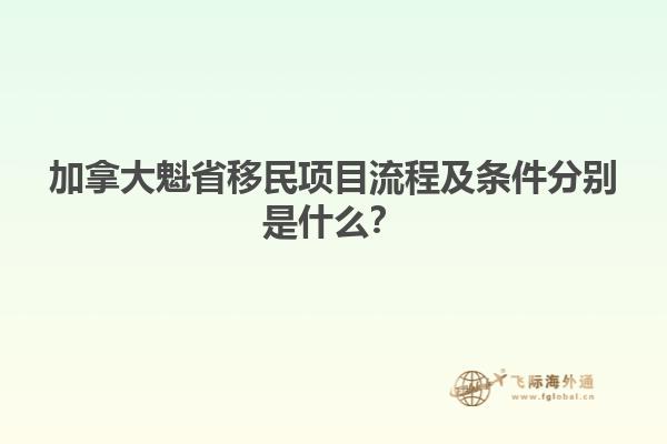 加拿大魁省移民項目流程及條件分別是什么？