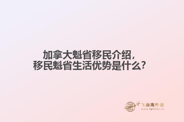 加拿大魁省移民介紹，移民魁省生活優(yōu)勢(shì)是什么？