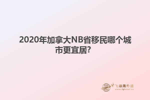 2020年加拿大NB省移民哪個城市更宜居？