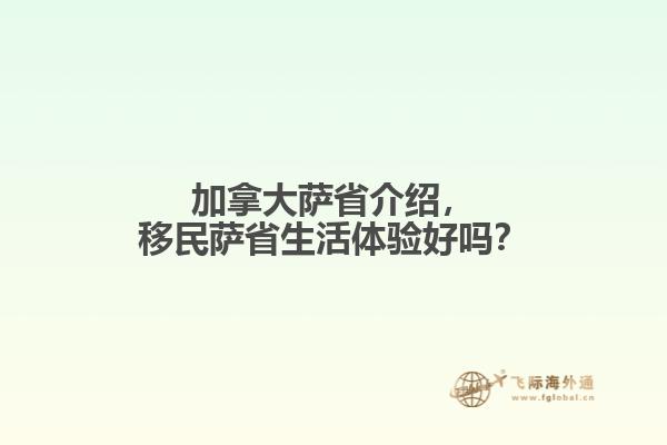 加拿大薩省介紹，移民薩省生活體驗(yàn)好嗎？