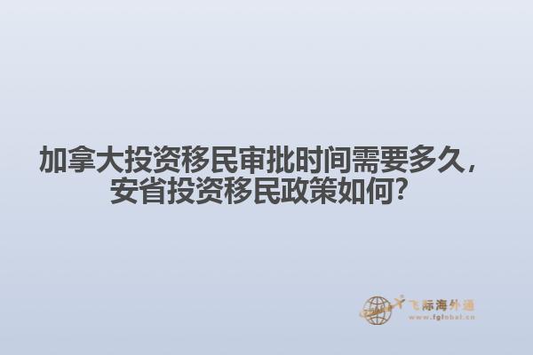 加拿大投資移民審批時(shí)間需要多久，安省投資移民政策如何？